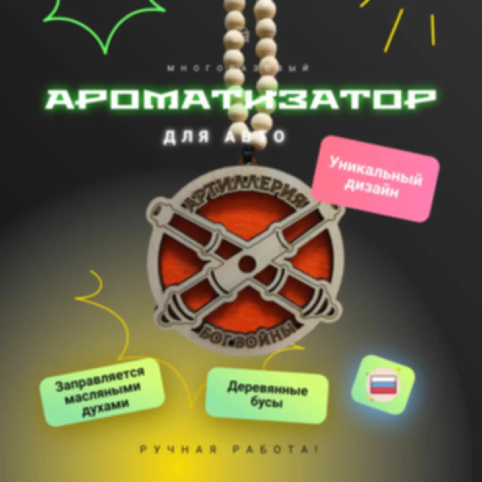 Ароматизатор «Артиллерия — бог войны» — изделие из дерева с гравировкой