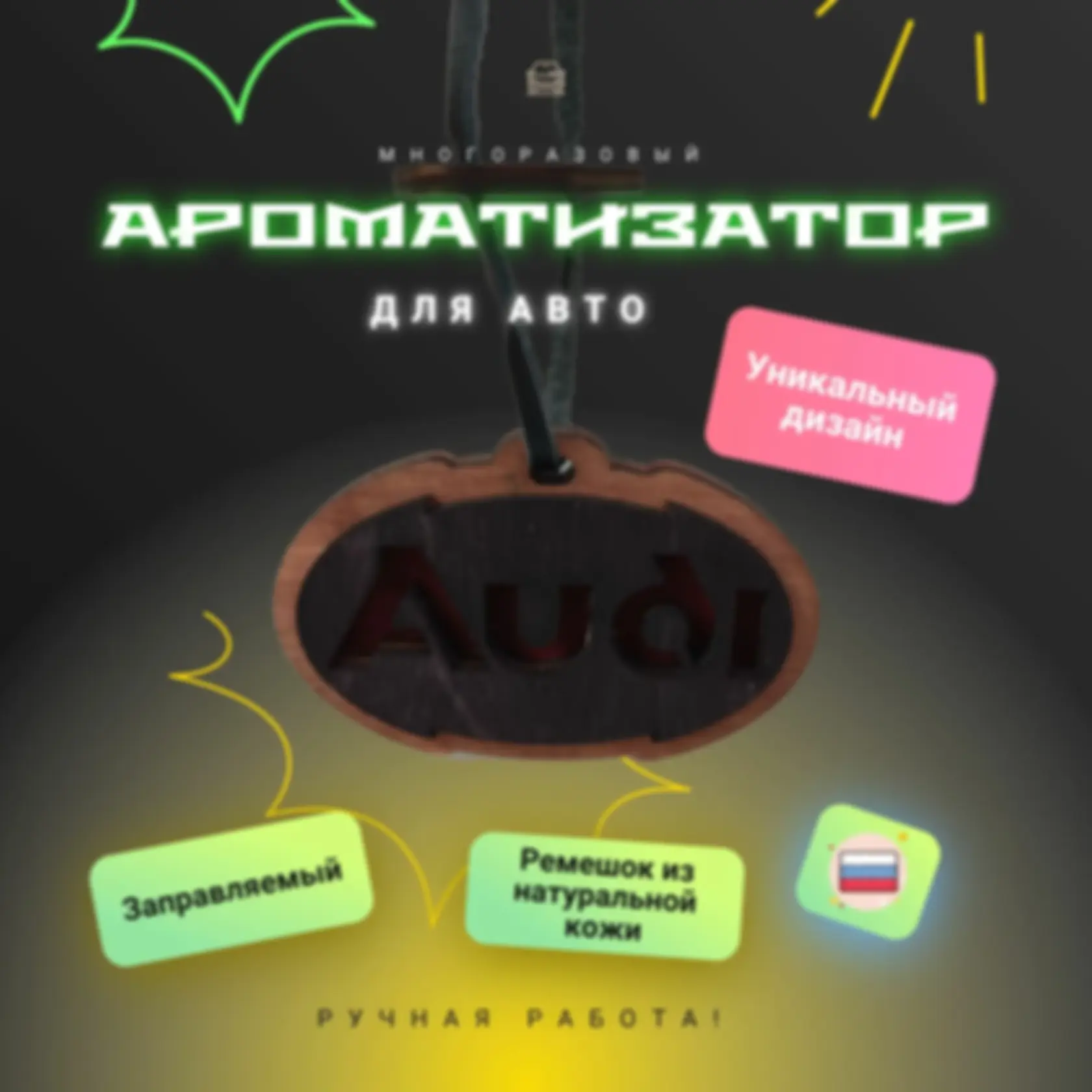 Ароматизатор «Ауди» — изделие из дерева с гравировкой