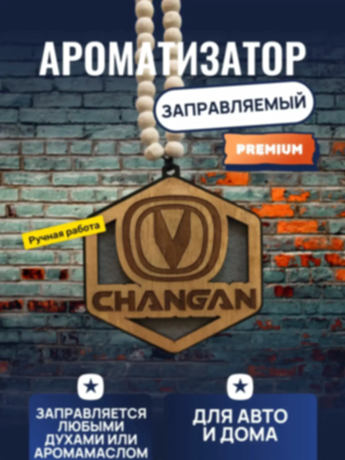 Ароматизатор «Чанган» — изделие из дерева с гравировкой