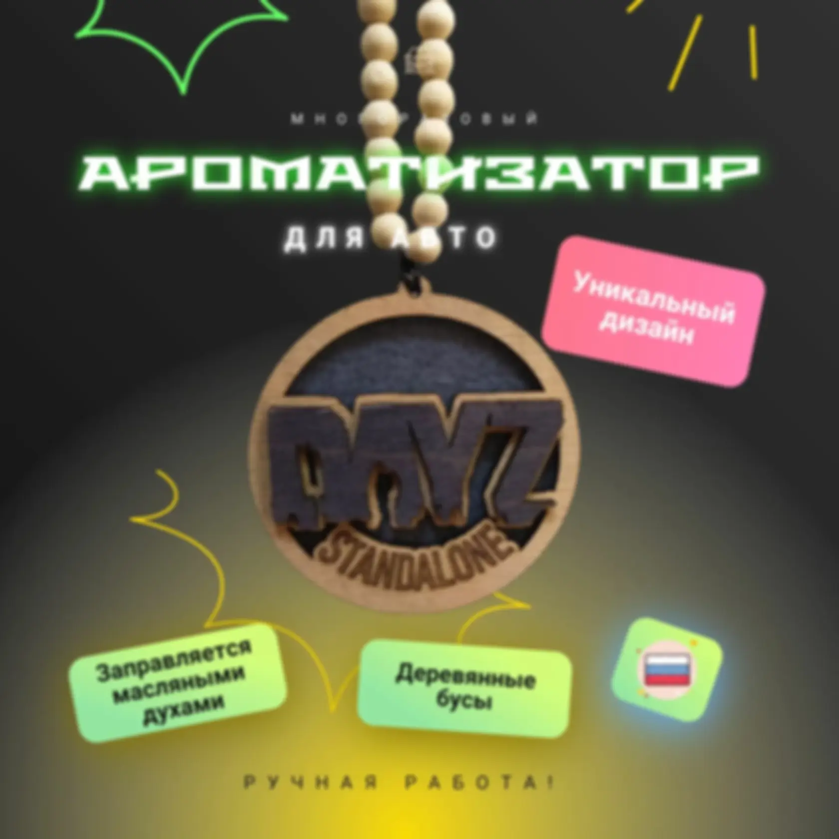 Ароматизатор «ДейЗ» — изделие из дерева с гравировкой