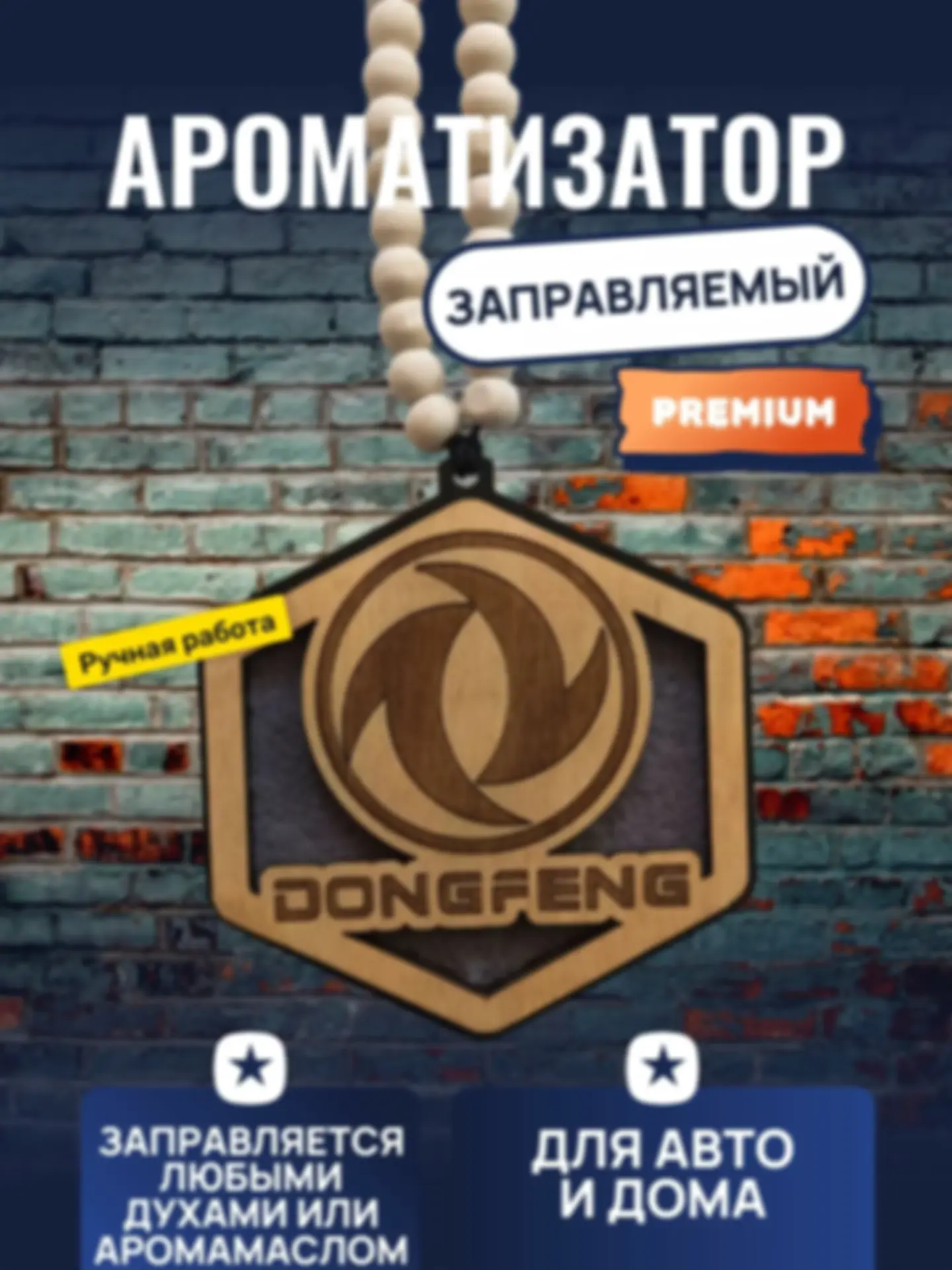 Ароматизатор «Донфенг» — изделие из дерева с гравировкой