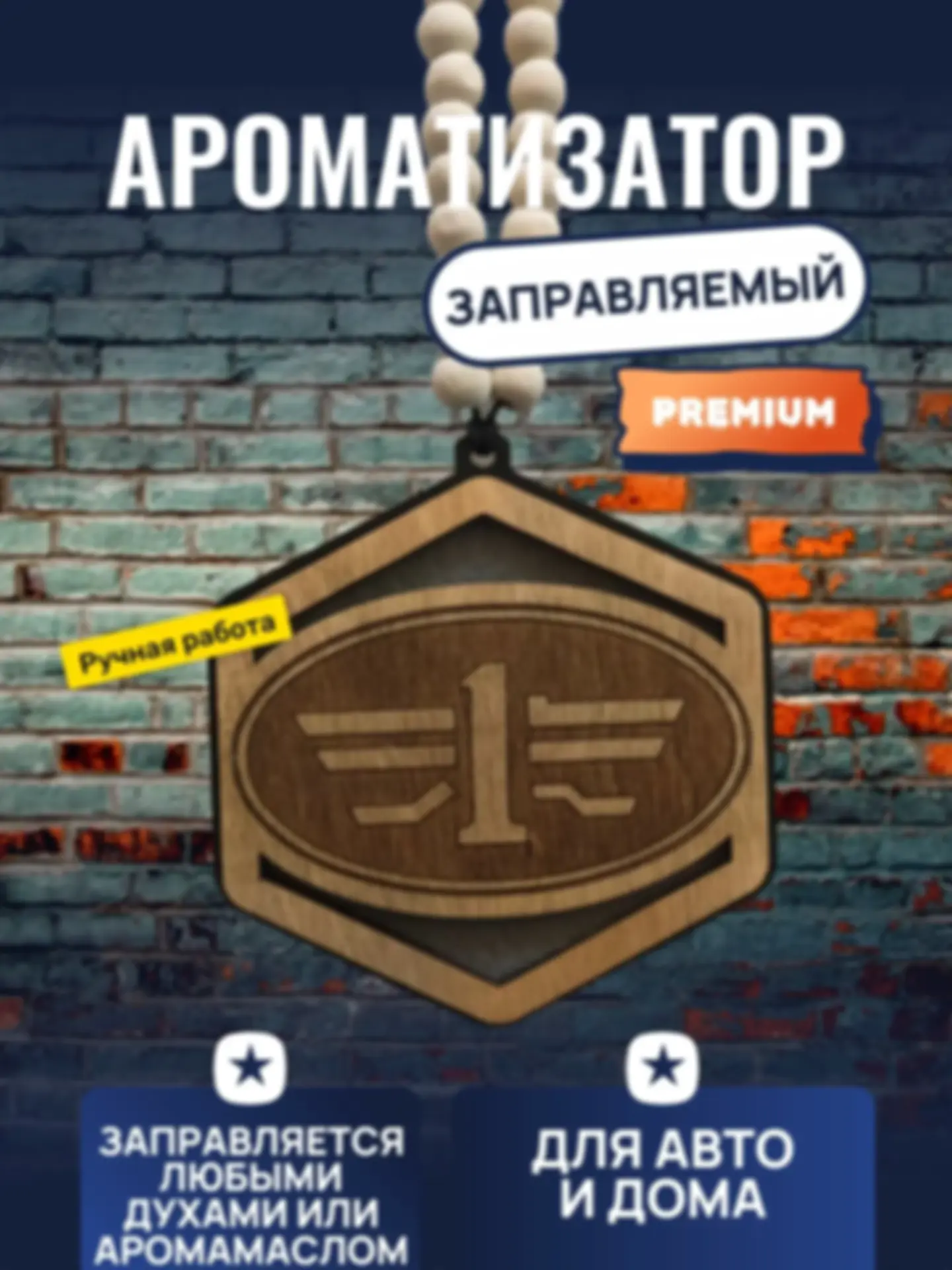 Ароматизатор «Фав» — изделие из дерева с гравировкой