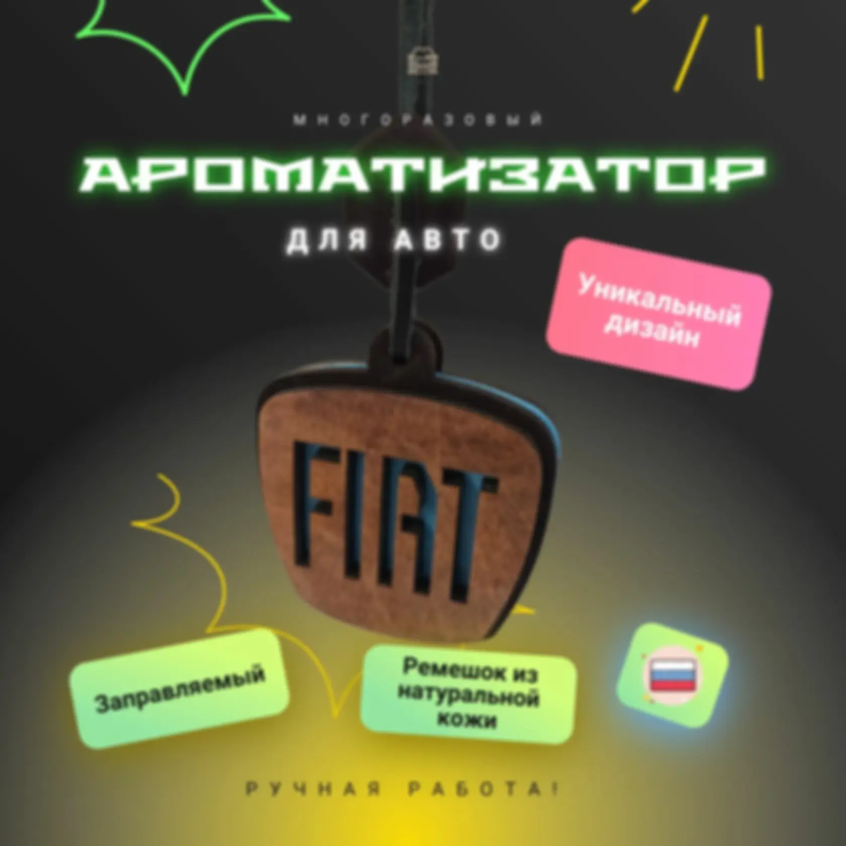 Ароматизатор «Фиат» — изделие из дерева с гравировкой
