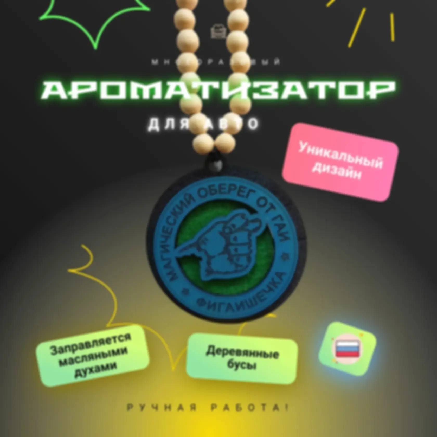 Ароматизатор «Оберег от ГАИ» — изделие из дерева с гравировкой
