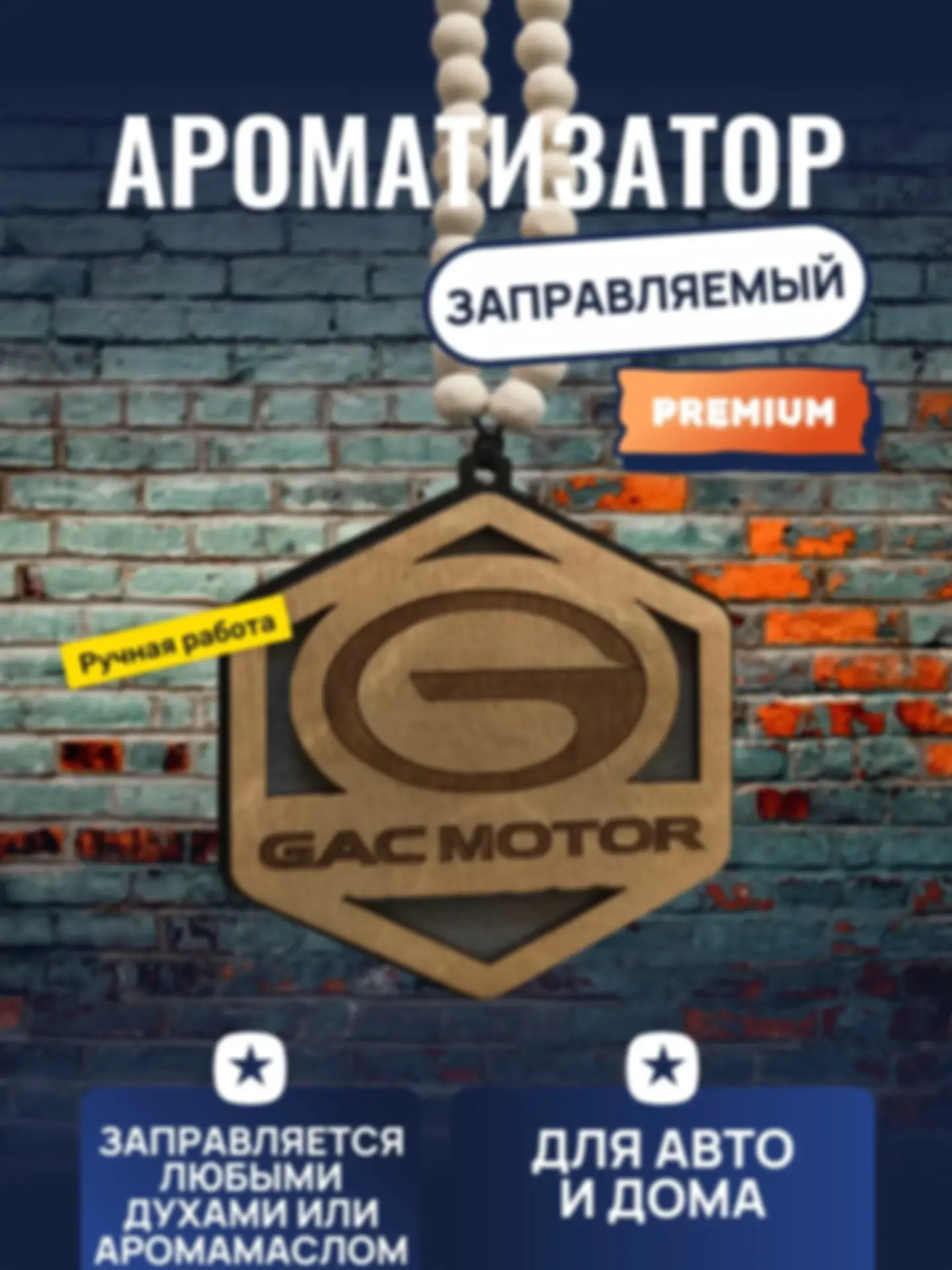Ароматизатор «Гак» — изделие из дерева с гравировкой