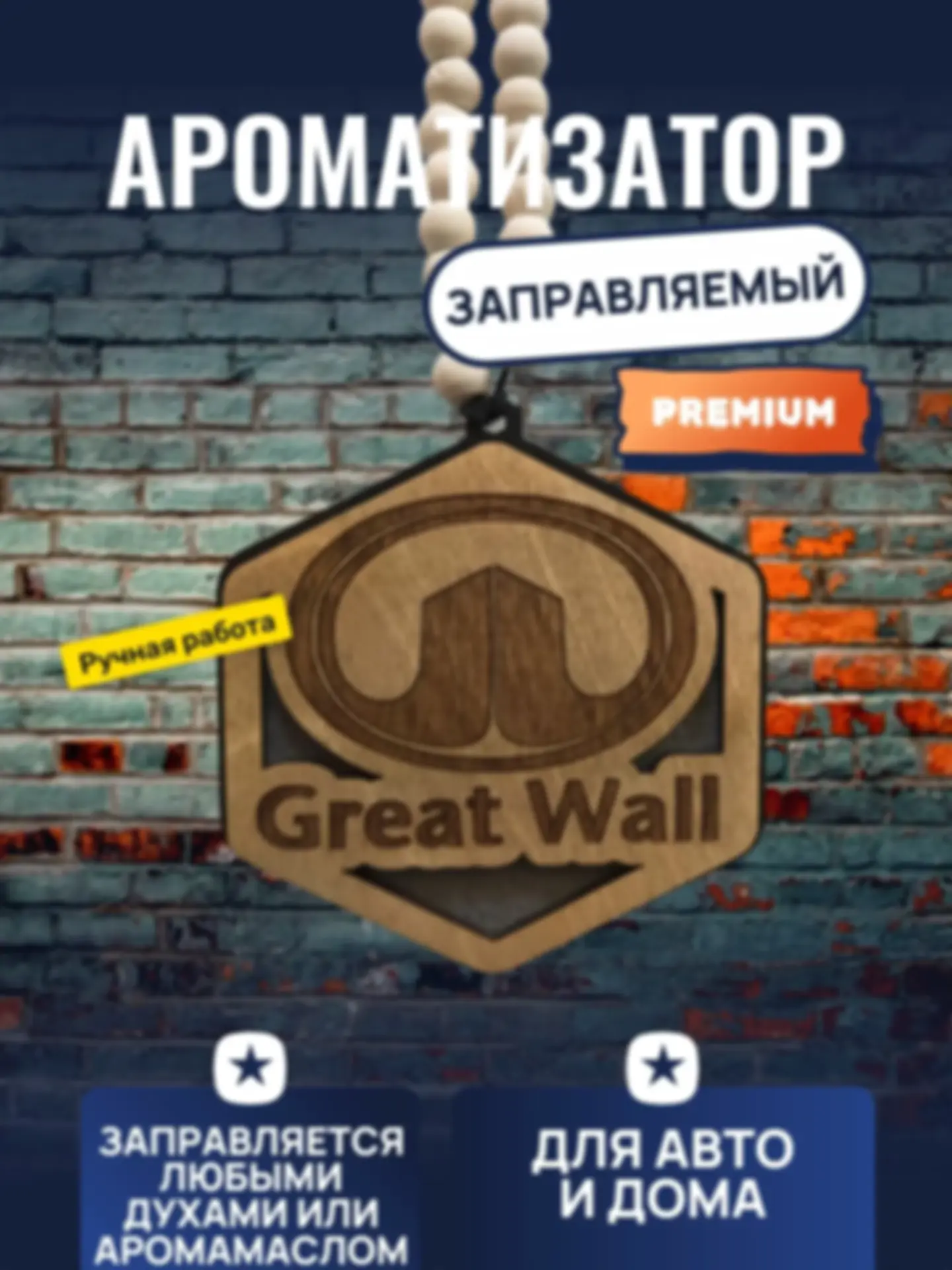 Ароматизатор «Грейт волл» — изделие из дерева с гравировкой