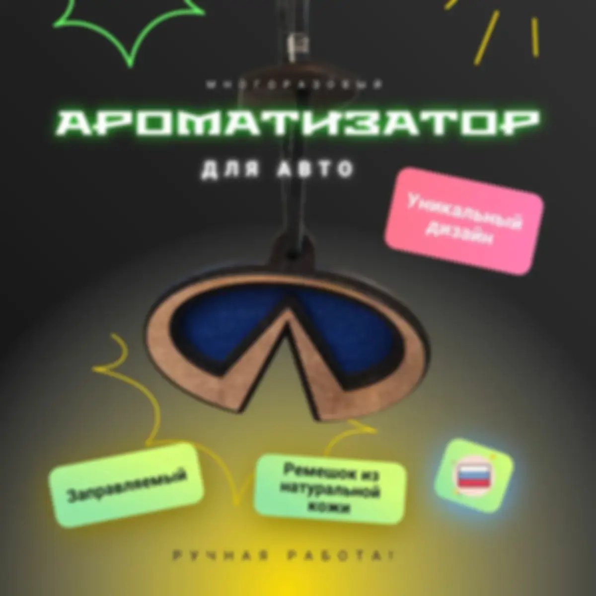 Ароматизатор «Инфинити» — изделие из дерева с гравировкой