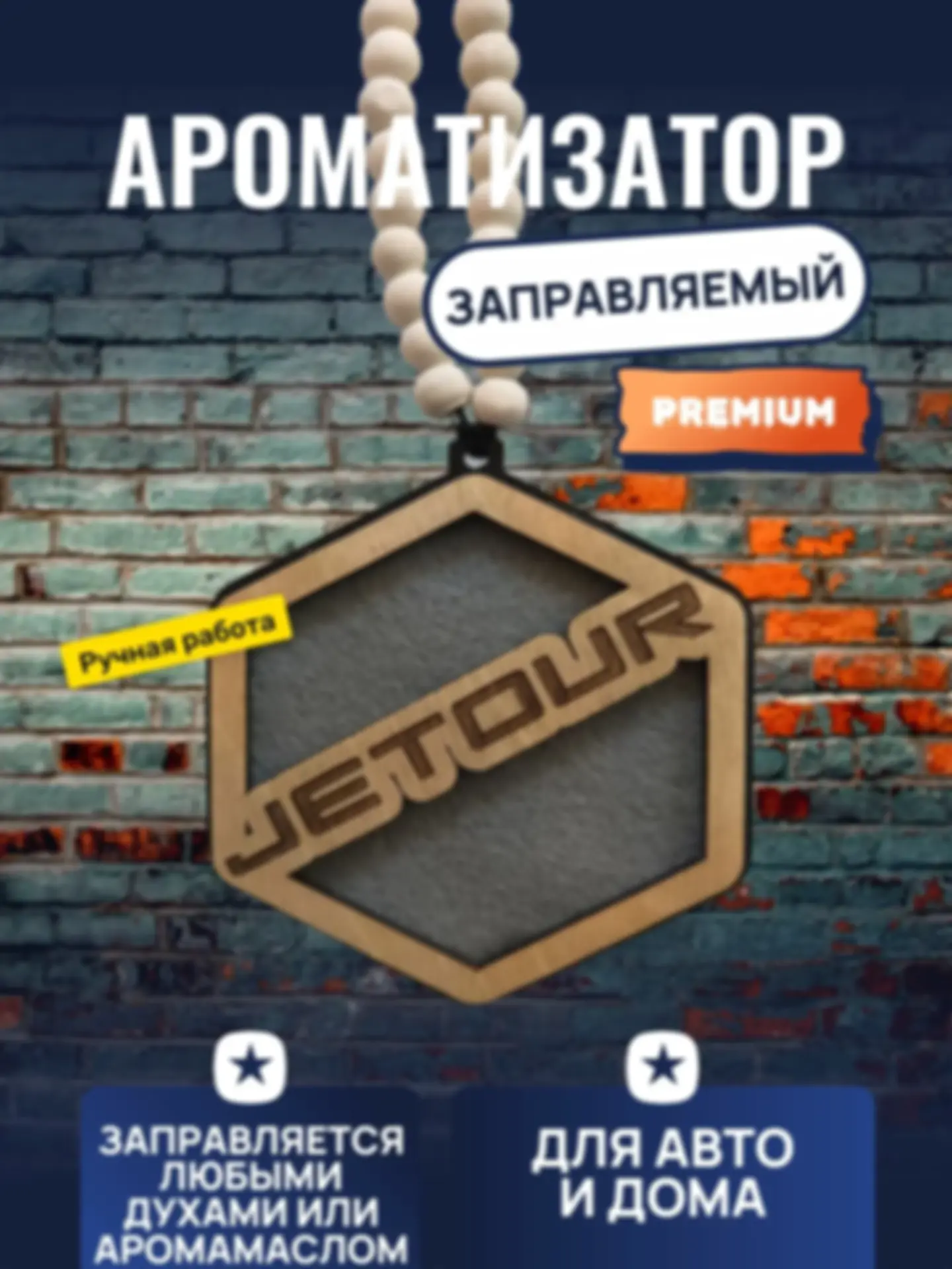 Ароматизатор «Джетур» — изделие из дерева с гравировкой