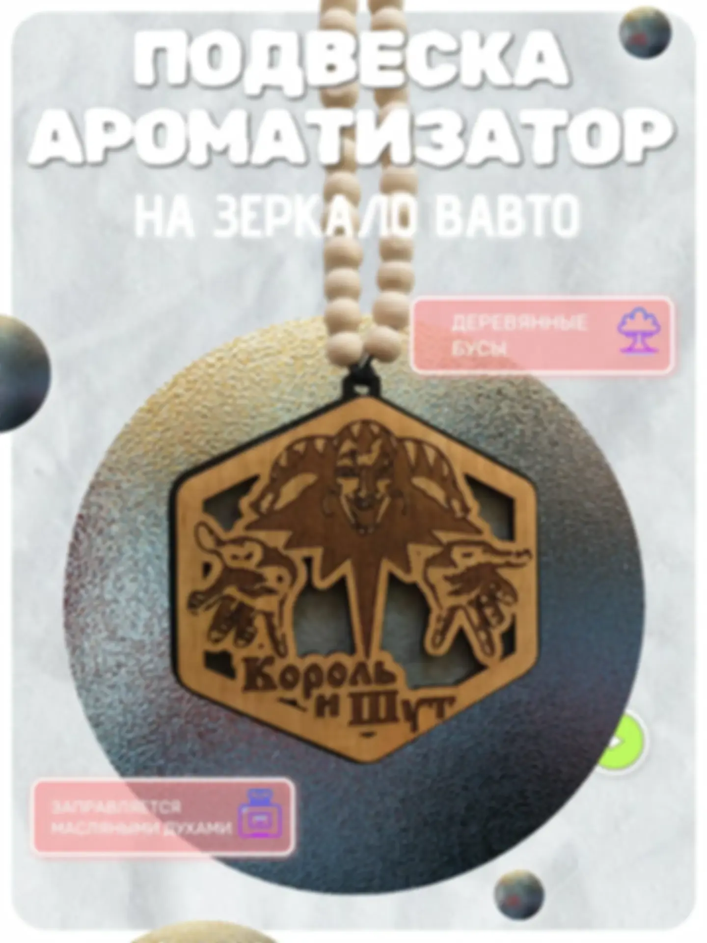 Ароматизатор «Король И Шут» — изделие из дерева с гравировкой