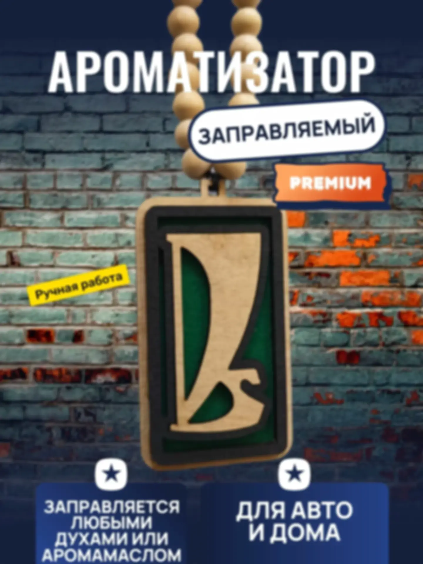 Ароматизатор «Лада классика» — изделие из дерева с гравировкой