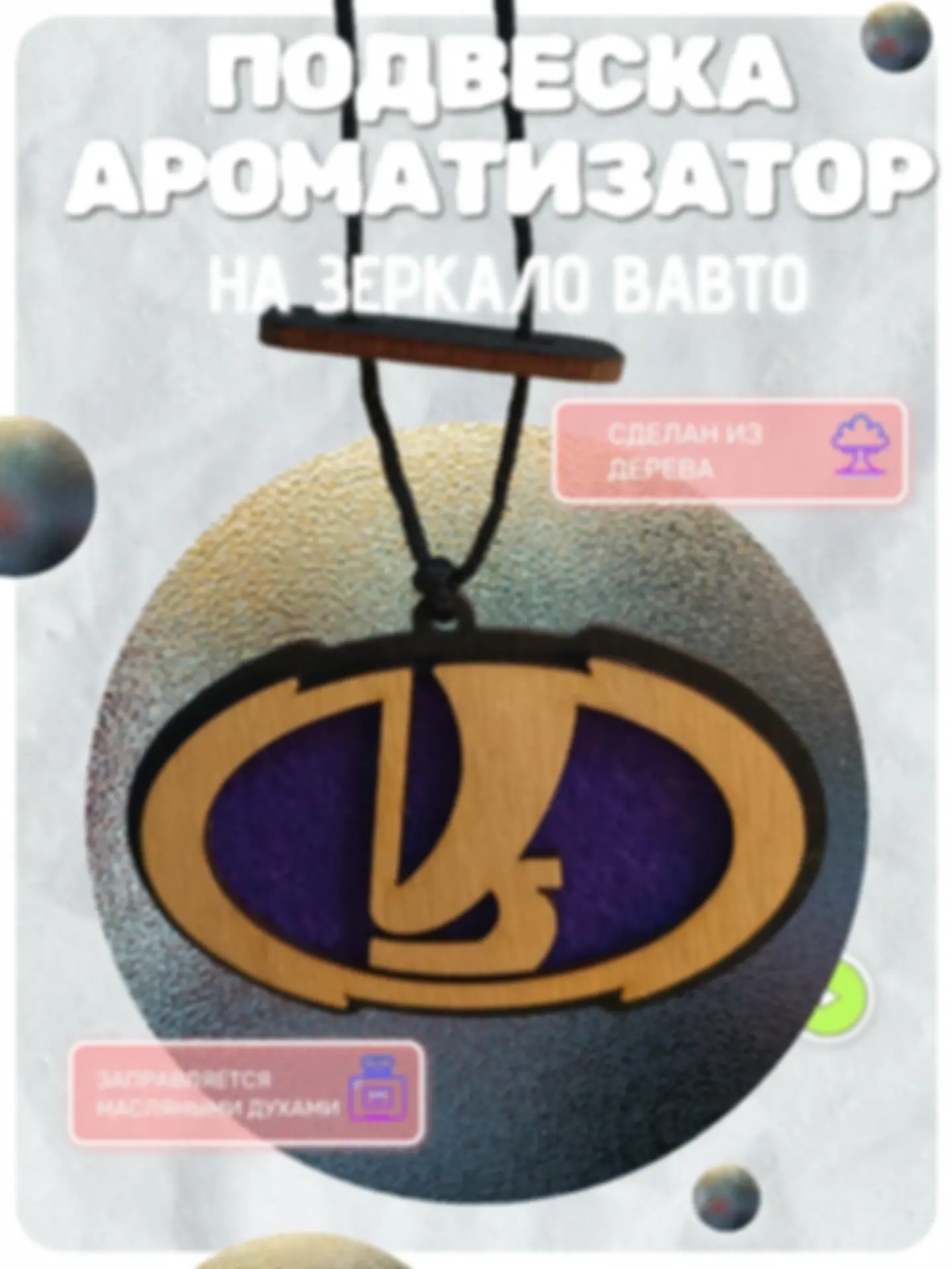 Ароматизатор «Лада» — изделие из дерева с гравировкой