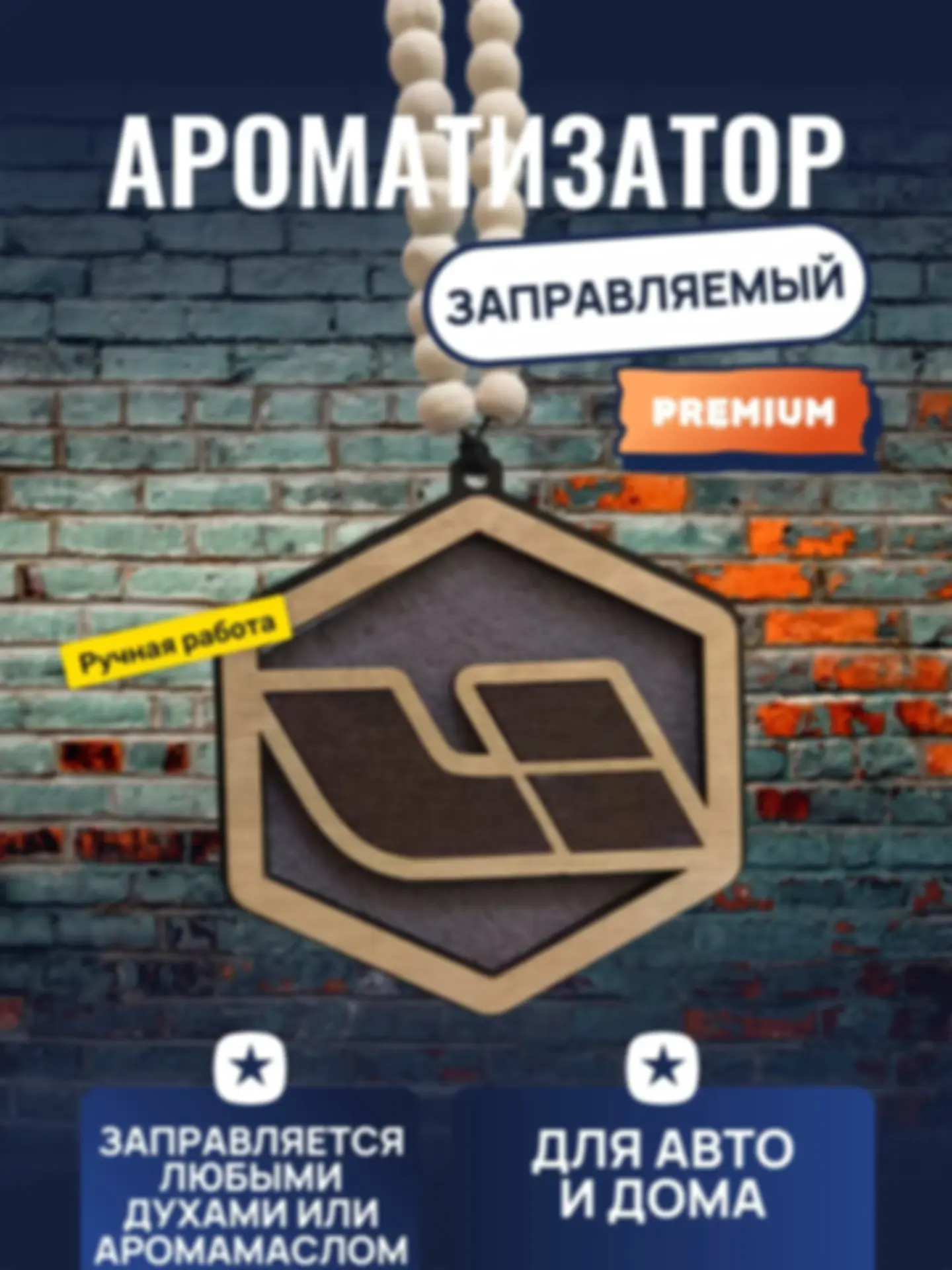 Ароматизатор «ЛИ» — изделие из дерева с гравировкой