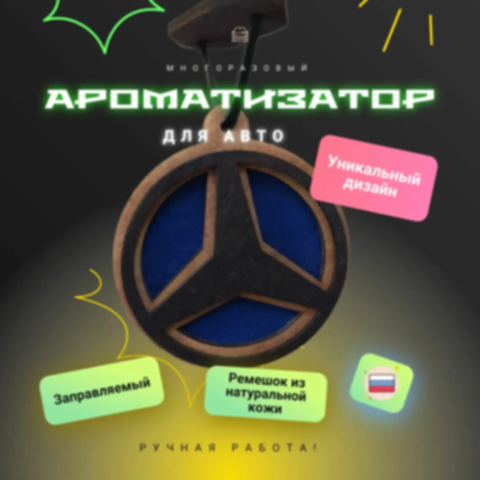 Ароматизатор «Мерседес» — изделие из дерева с гравировкой