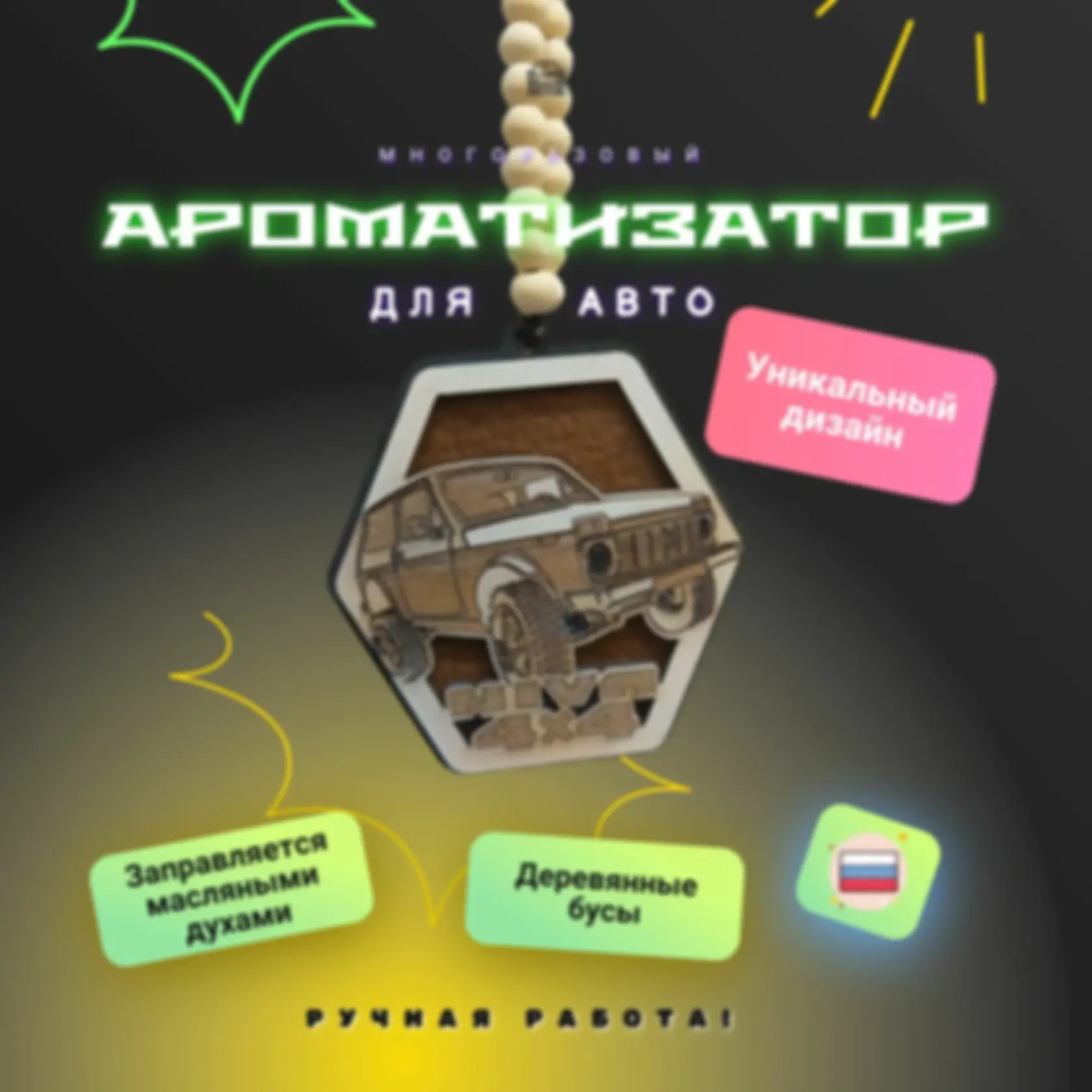 Ароматизатор «Нива 4×4» — изделие из дерева с гравировкой