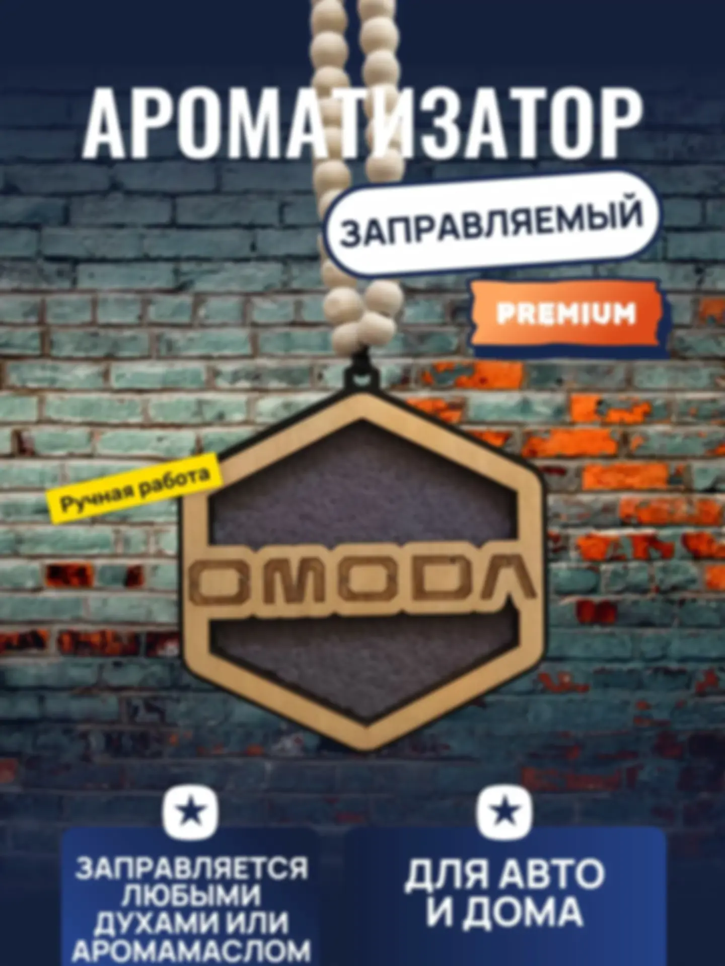 Ароматизатор «Омода» — изделие из дерева с гравировкой