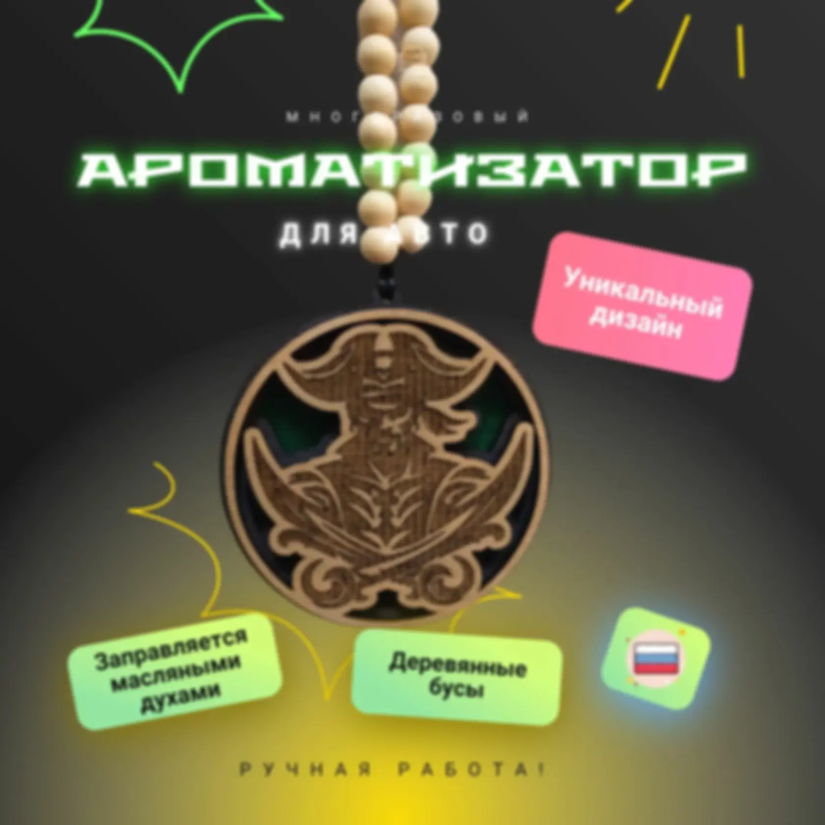Ароматизатор «Пират» — изделие из дерева с гравировкой