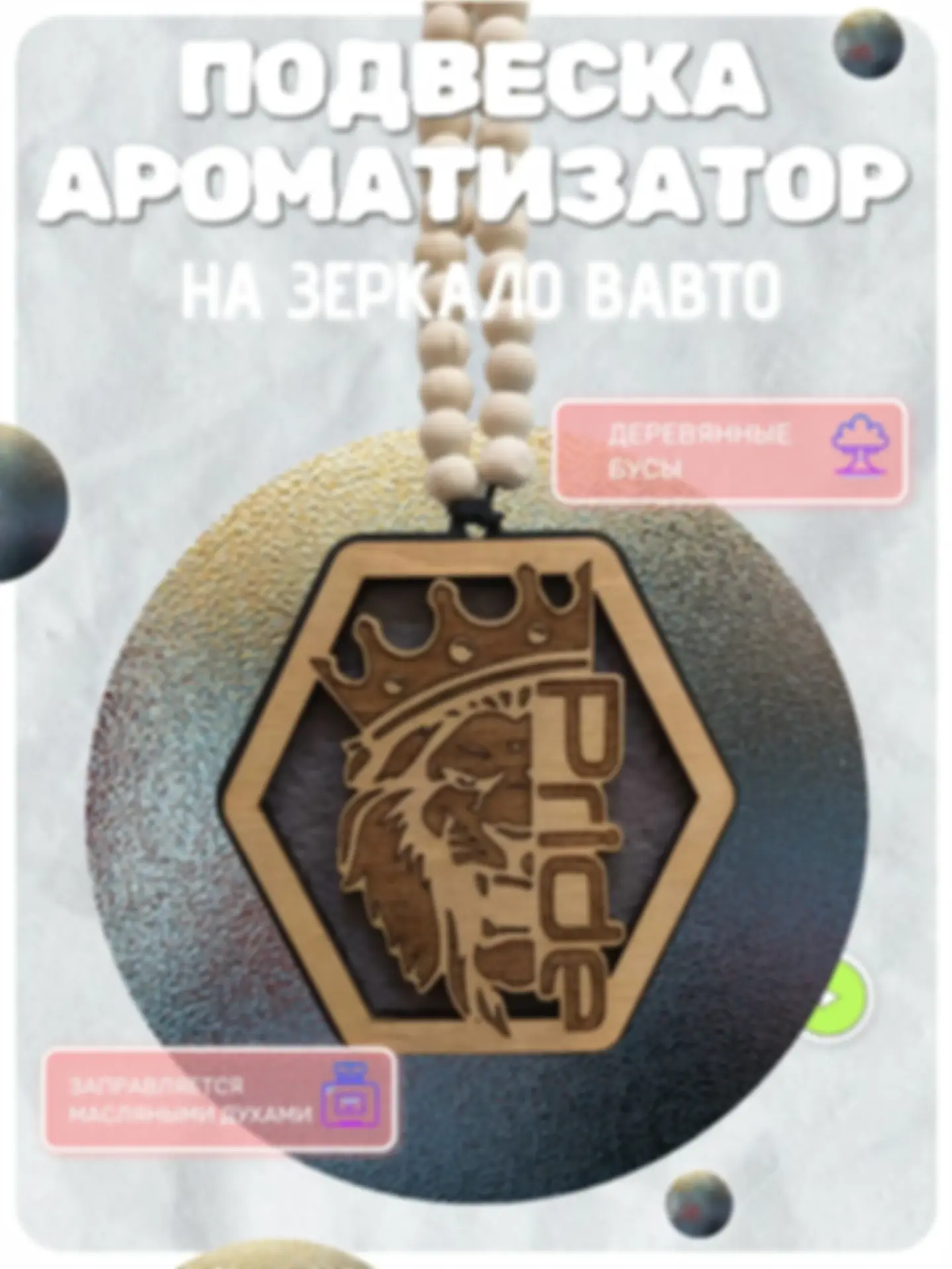 Ароматизатор «Прайд» — изделие из дерева с гравировкой