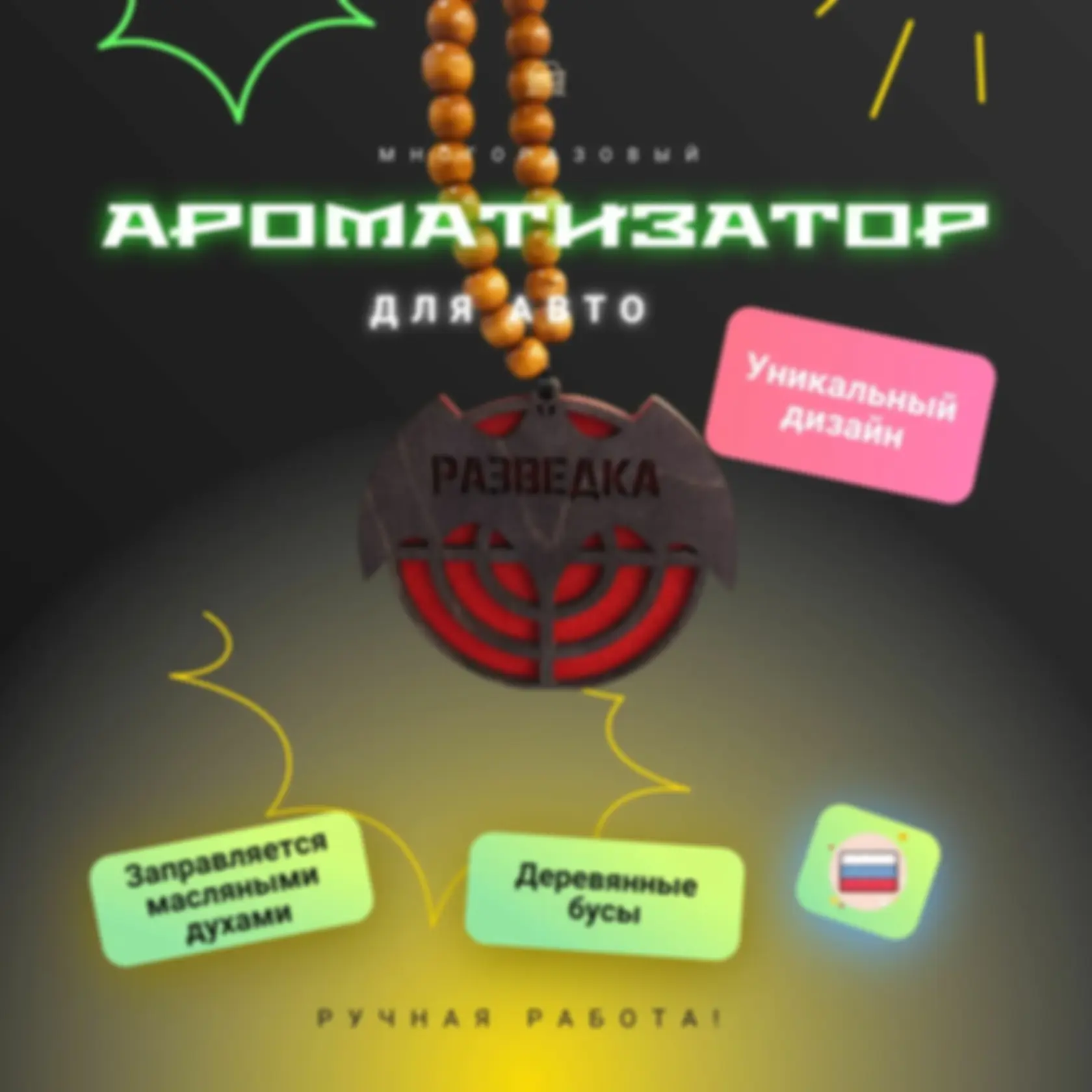 Ароматизатор «Разведка» — изделие из дерева с гравировкой