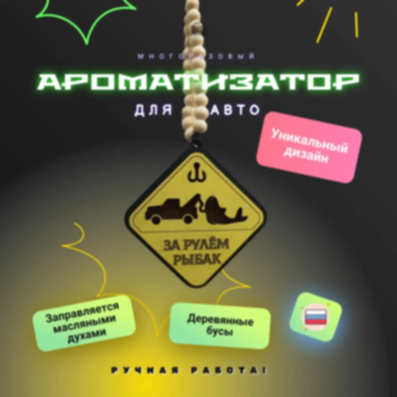 Ароматизатор «За рулём рыбак» — изделие из дерева с гравировкой