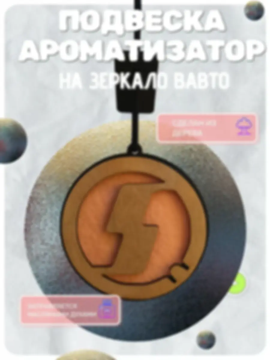 Ароматизатор «Шахман» — изделие из дерева с гравировкой