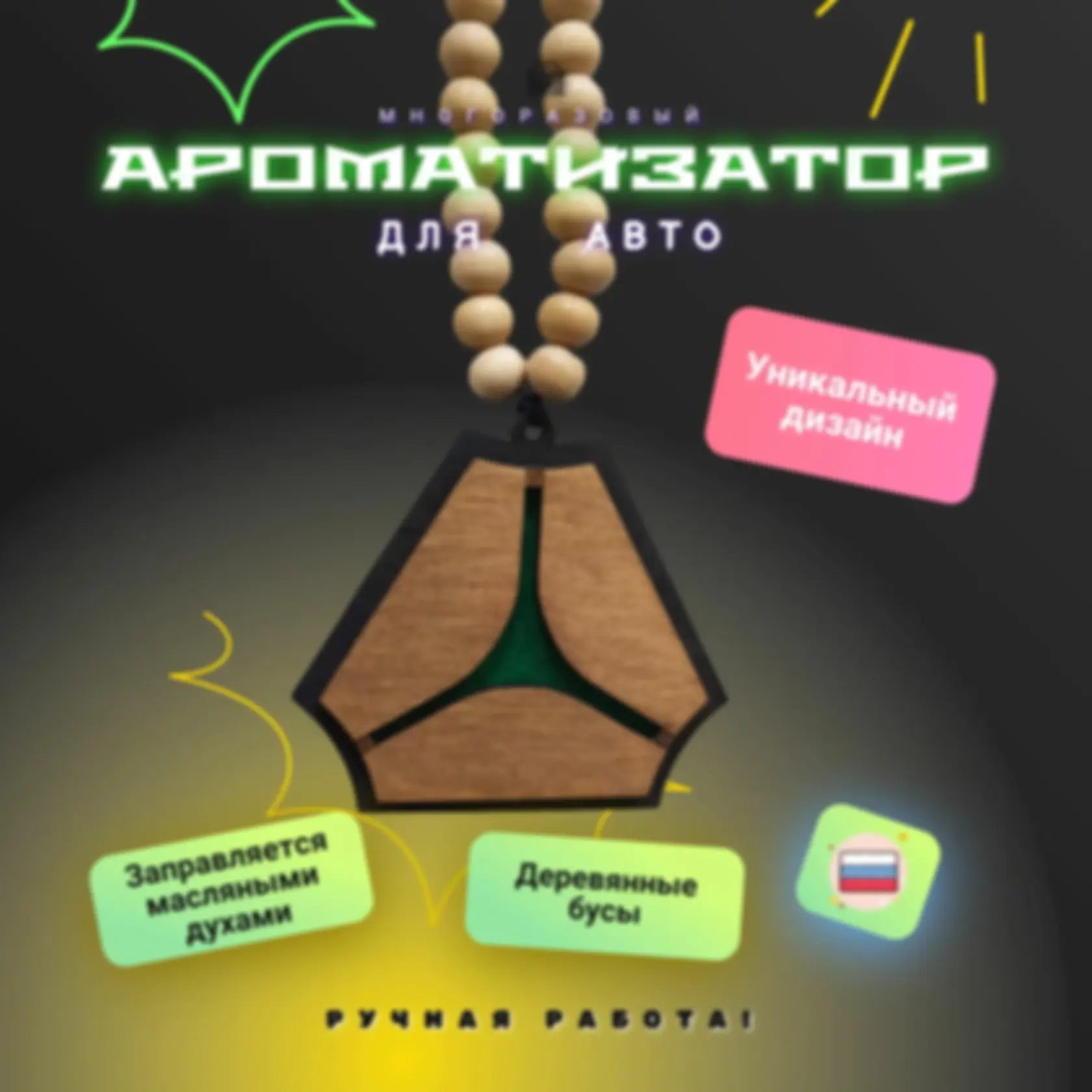 Ароматизатор «Ситрак» — изделие из дерева с гравировкой