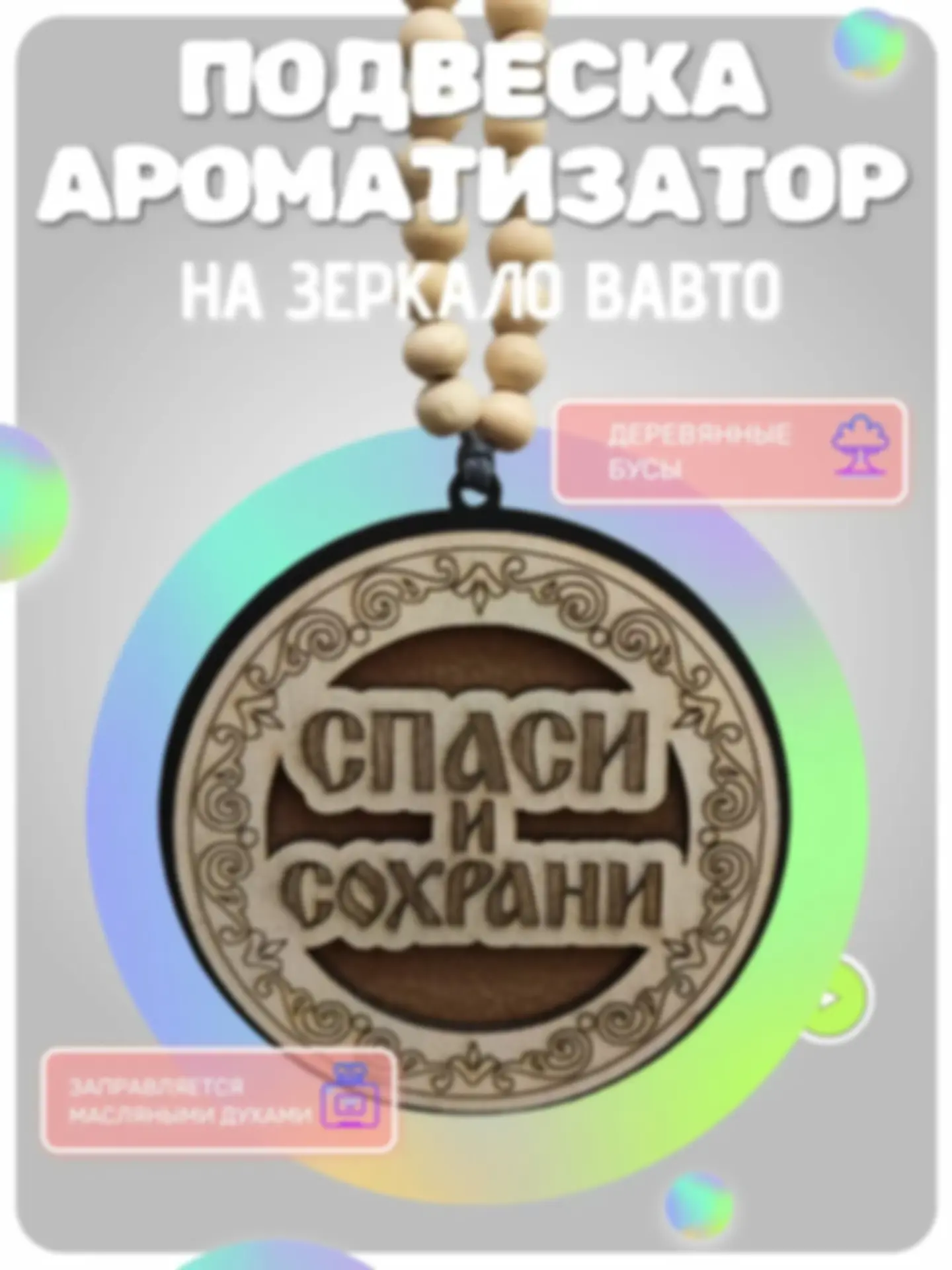 Ароматизатор «Спаси и сохрани» — изделие из дерева с гравировкой