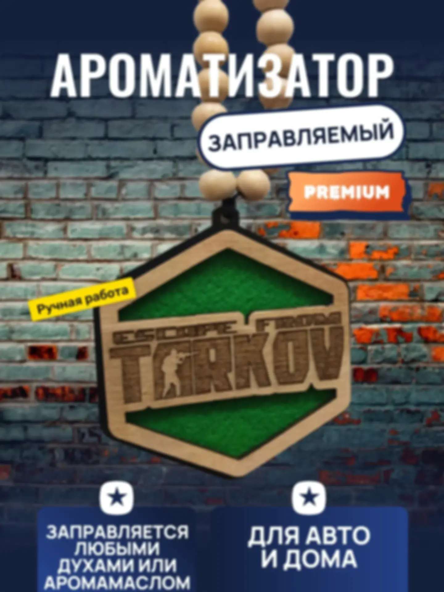 Ароматизатор «Побег из Таркова» — изделие из дерева с гравировкой