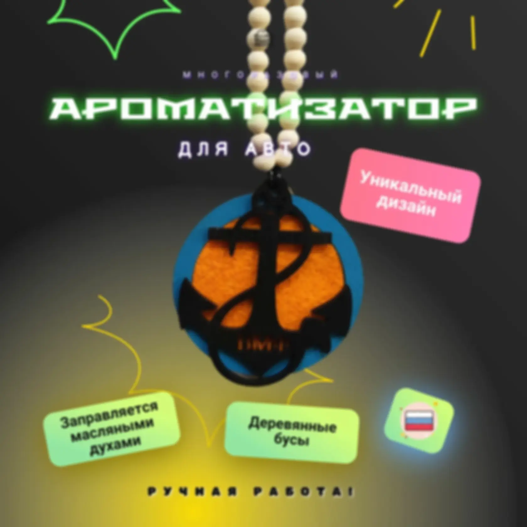 Ароматизатор «ВМФ» — изделие из дерева с гравировкой
