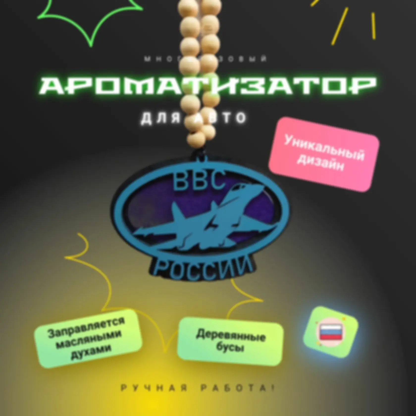 Ароматизатор «ВВС» — изделие из дерева с гравировкой