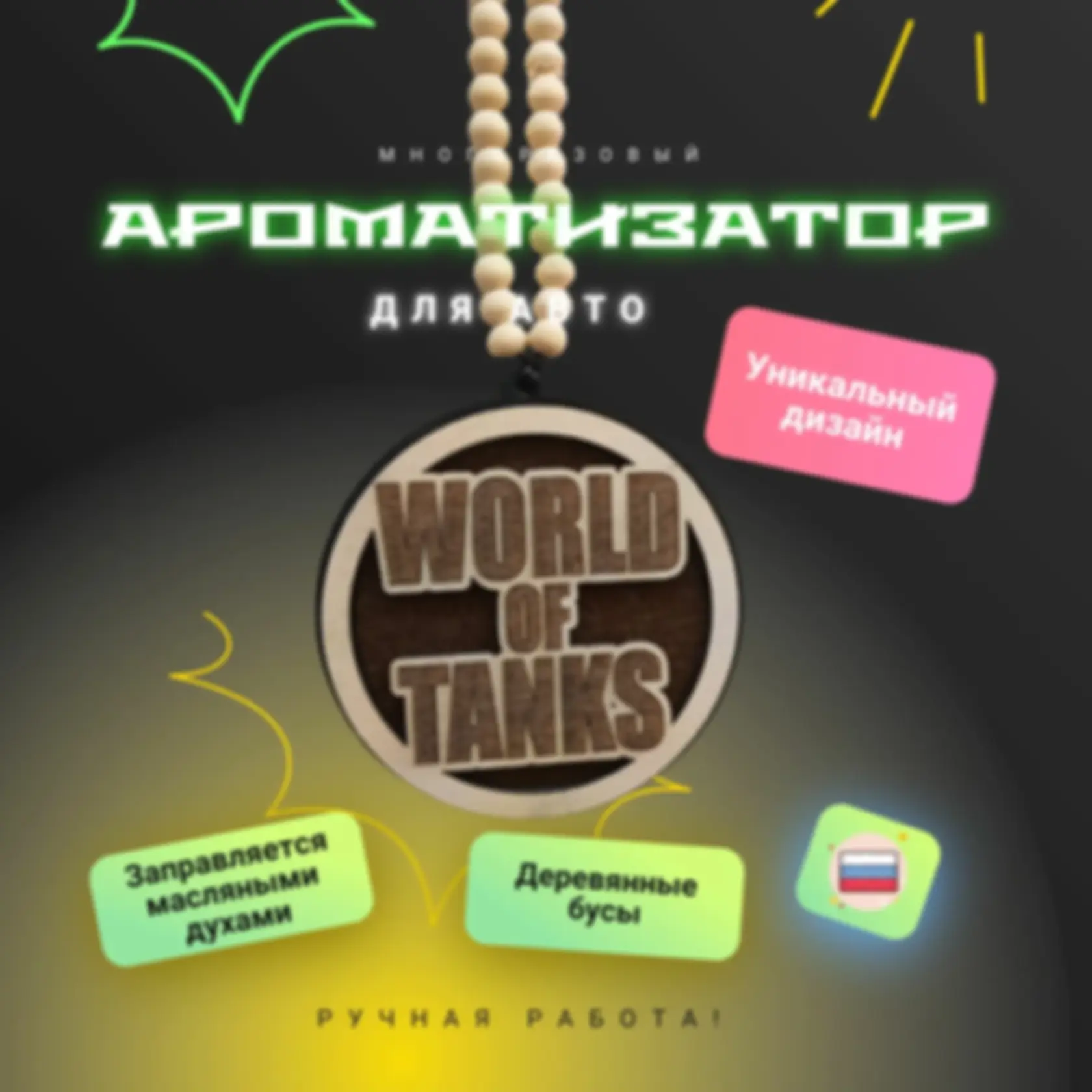 Ароматизатор «Мир танков» — изделие из дерева с гравировкой