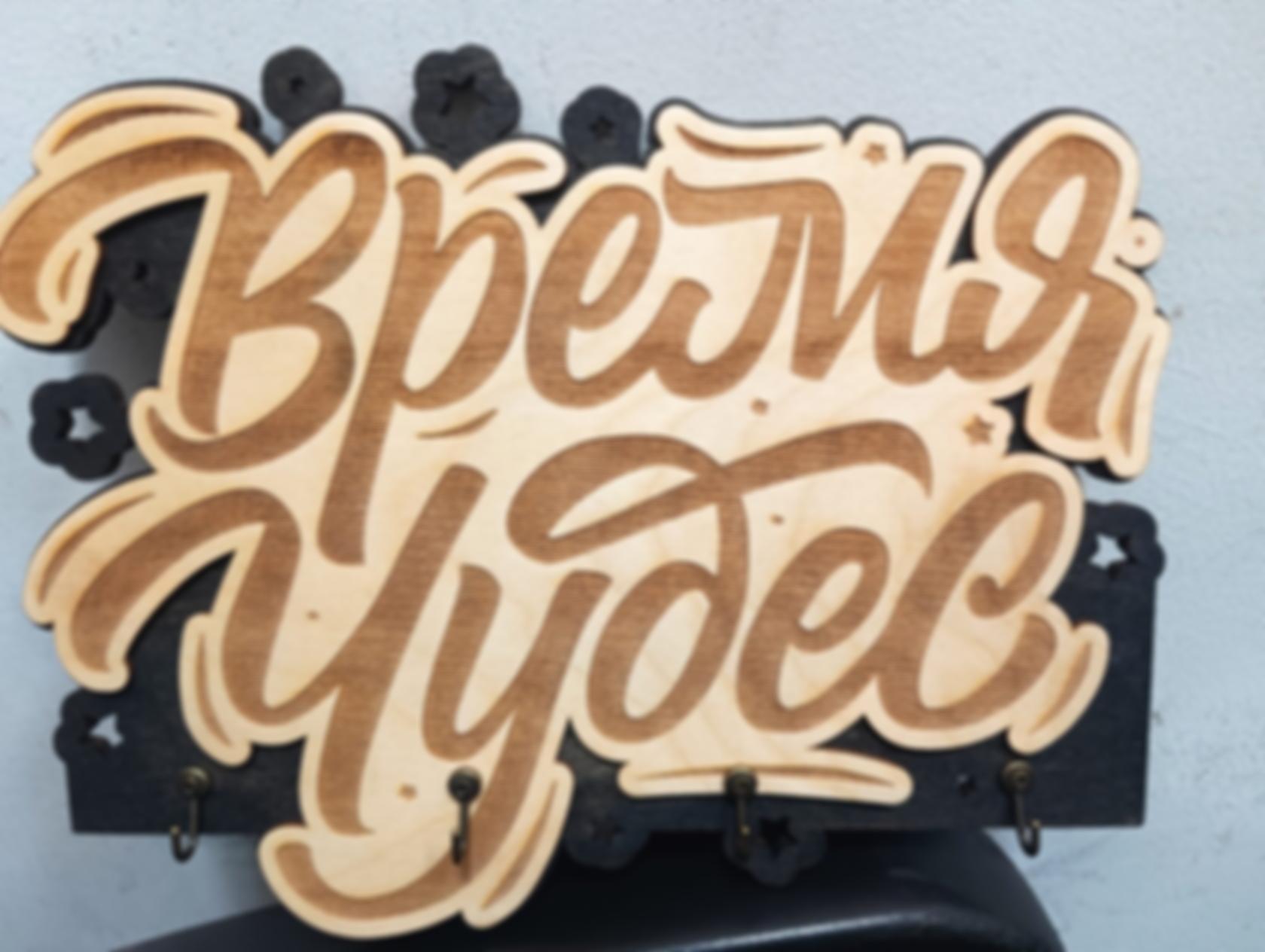 Ключница «Время чудес» — изделие из дерева с гравировкой