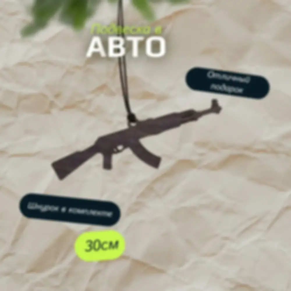 Подвеска на зеркало «АК47» — изделие из дерева с гравировкой