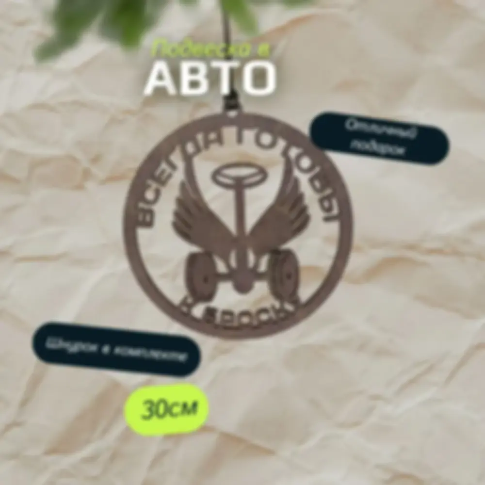 Подвеска на зеркало «Авто» — изделие из дерева с гравировкой