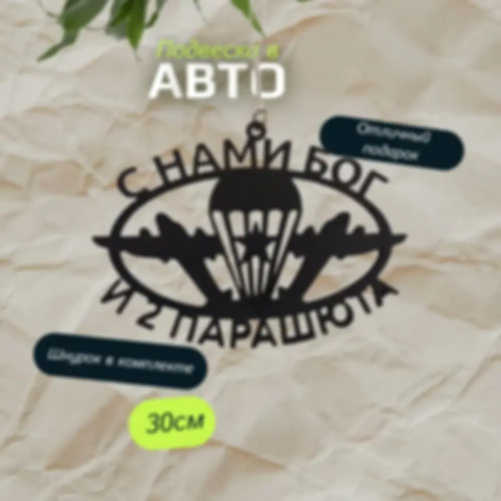 Подвеска на зеркало «ВДВ 2» — изделие из дерева с гравировкой