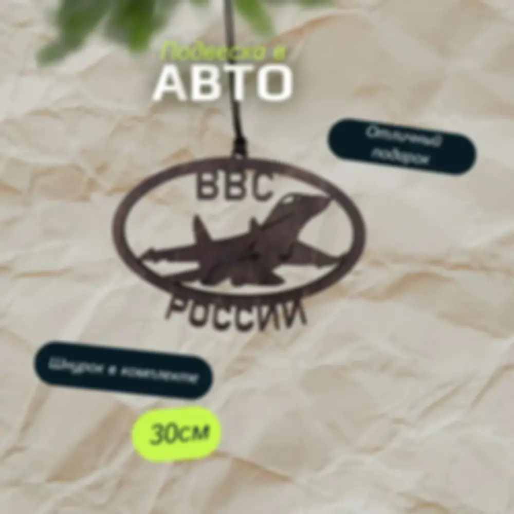 Подвеска на зеркало «ВВС» — изделие из дерева с гравировкой