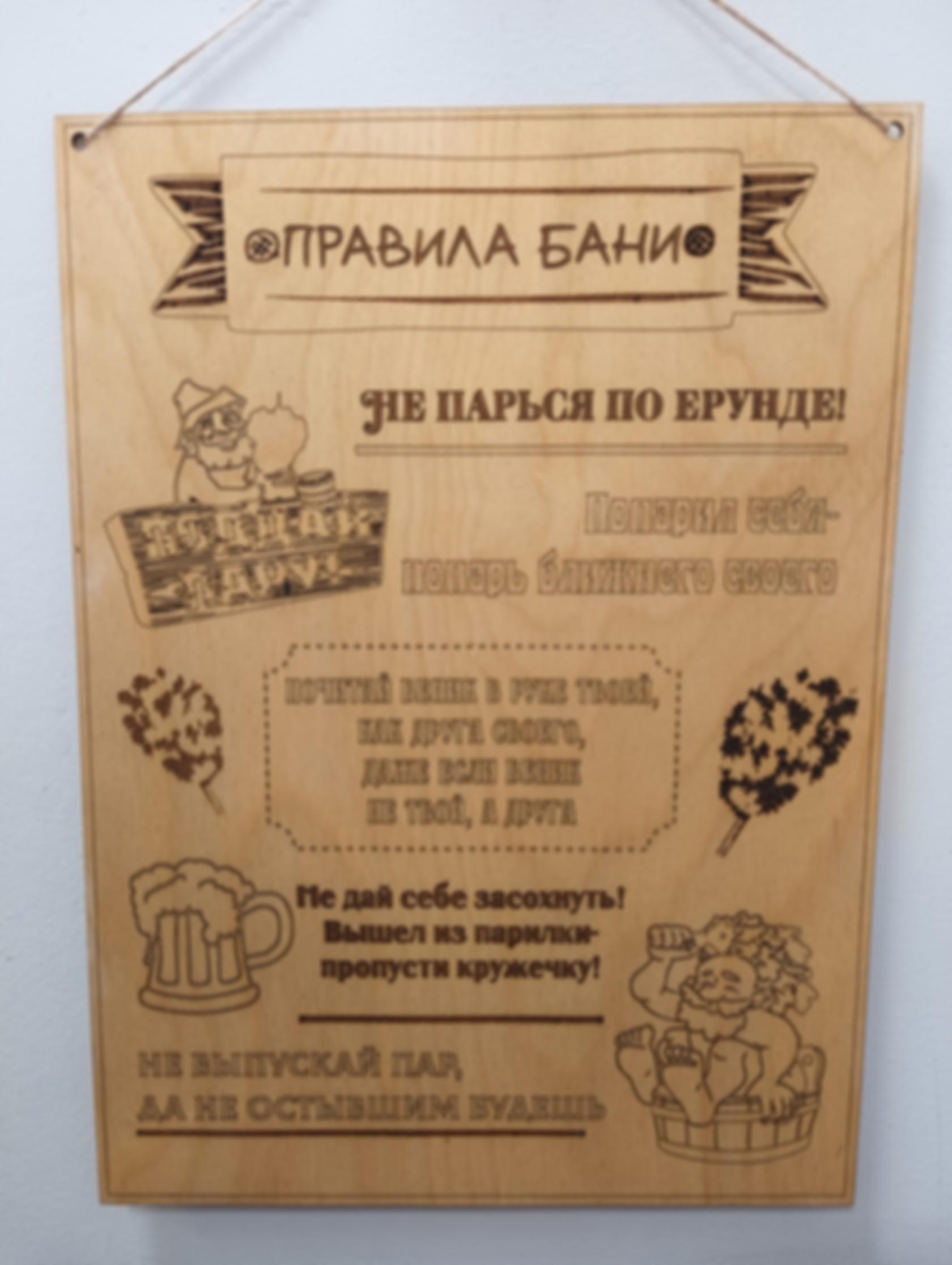 Табличка «Правила бани» — изделие из дерева с гравировкой