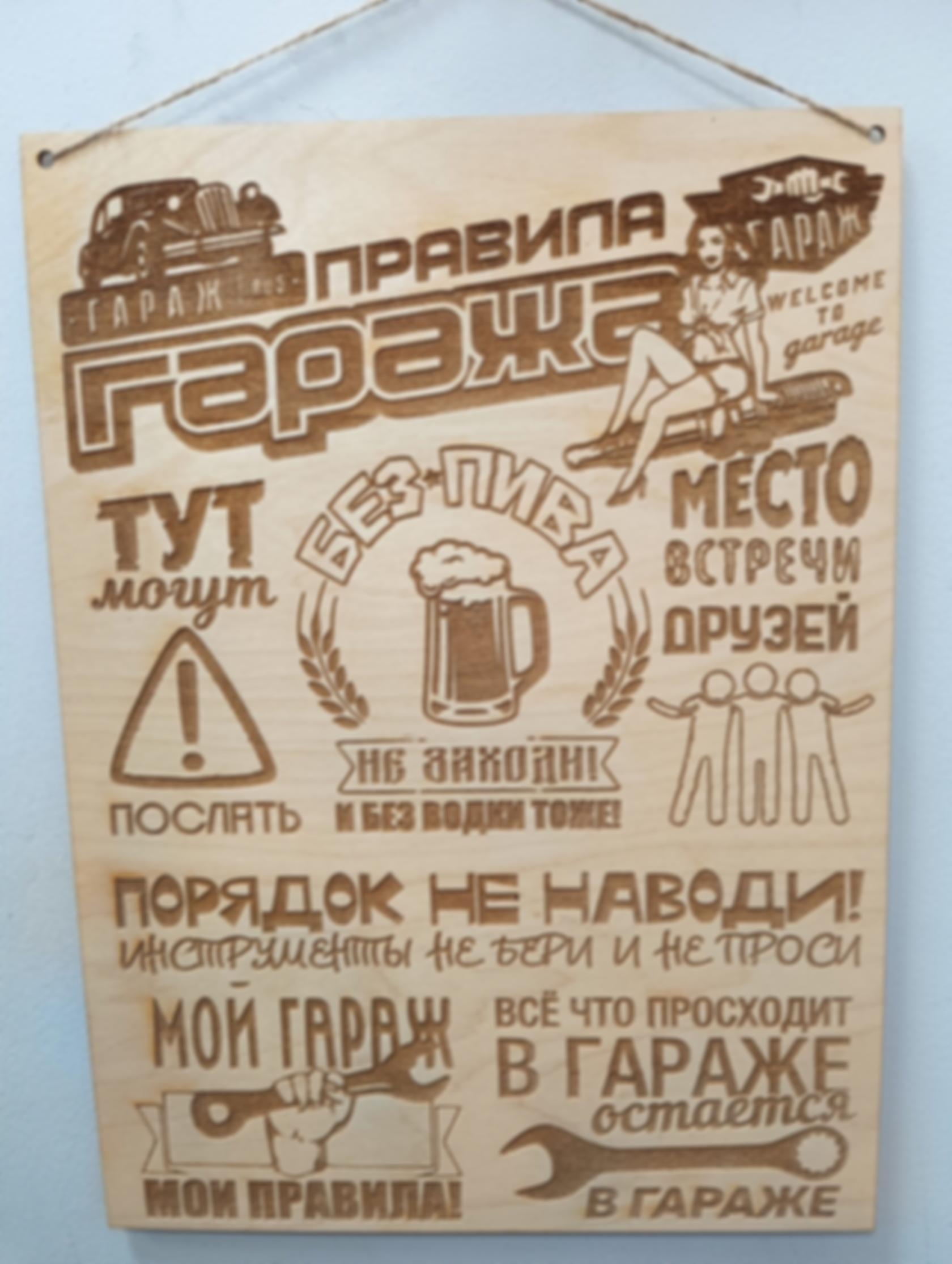Табличка «Правила гаража» — изделие из дерева с гравировкой