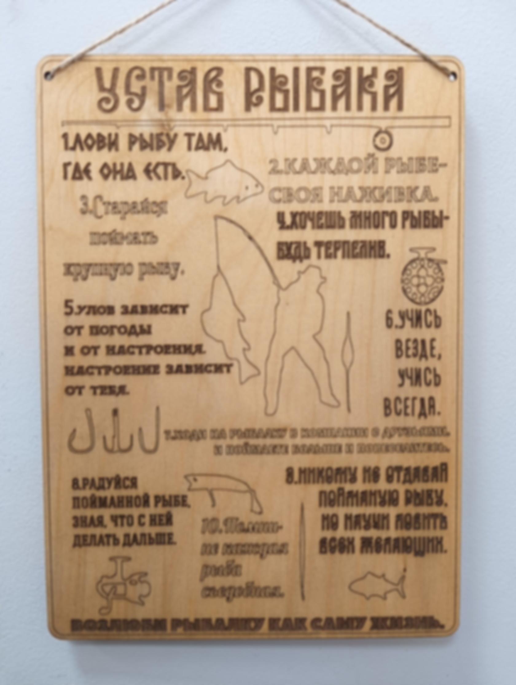 Табличка «Устав рыбака» — изделие из дерева с гравировкой