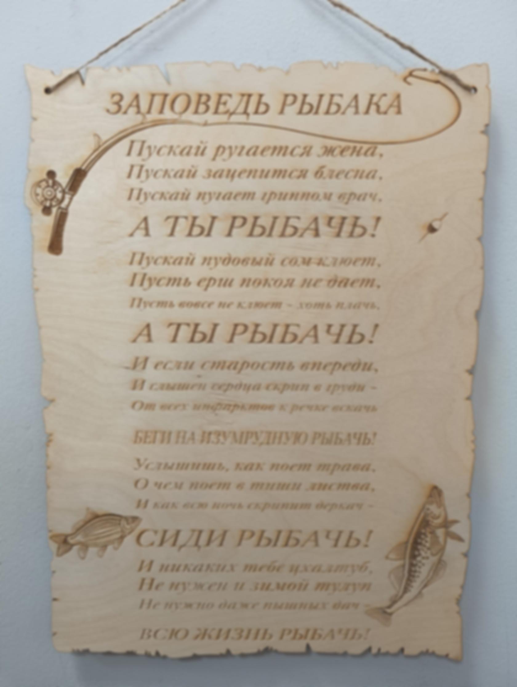 Табличка «Заповедь рыбака» — изделие из дерева с гравировкой