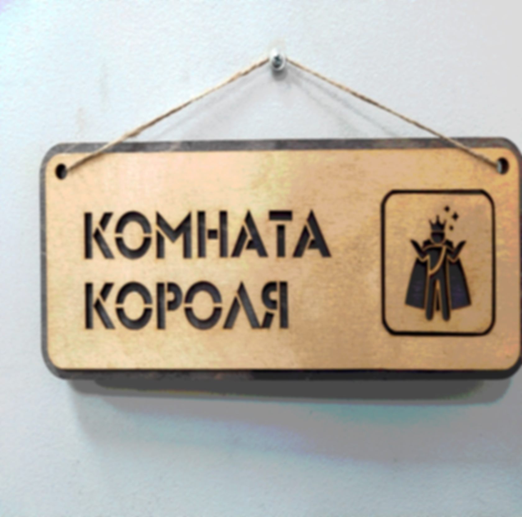 Табличка «Комната короля» — изделие из дерева с гравировкой