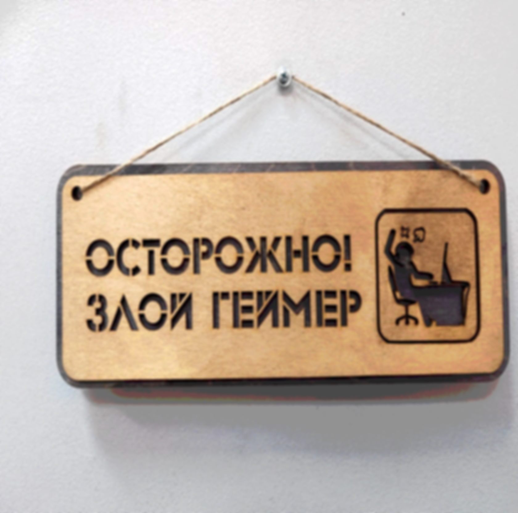 Табличка «Осторожно! Злая геймер» — изделие из дерева с гравировкой