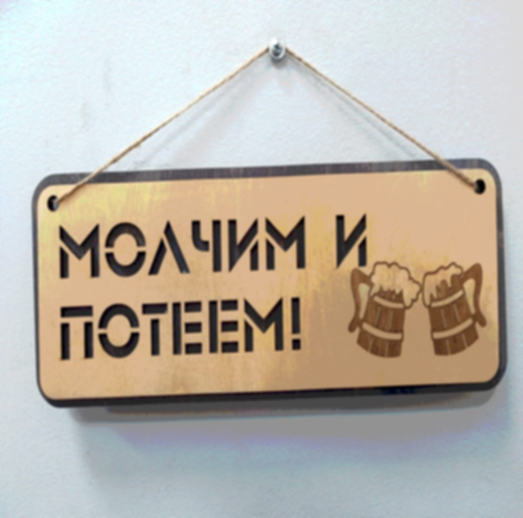Табличка «Молчим и потеем!» — изделие из дерева с гравировкой