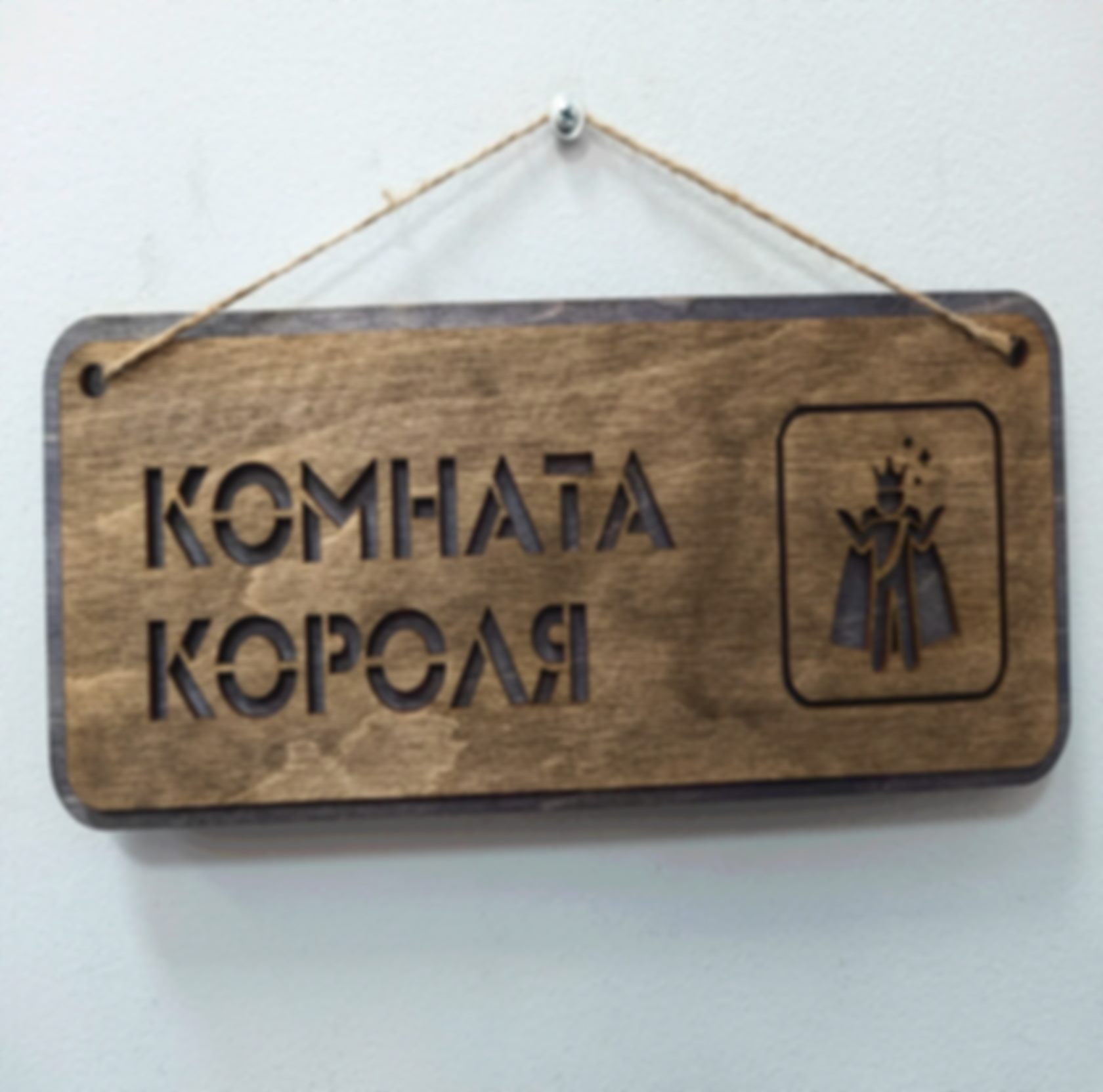 Табличка «Комната короля», вариант 2 — изделие из дерева с гравировкой