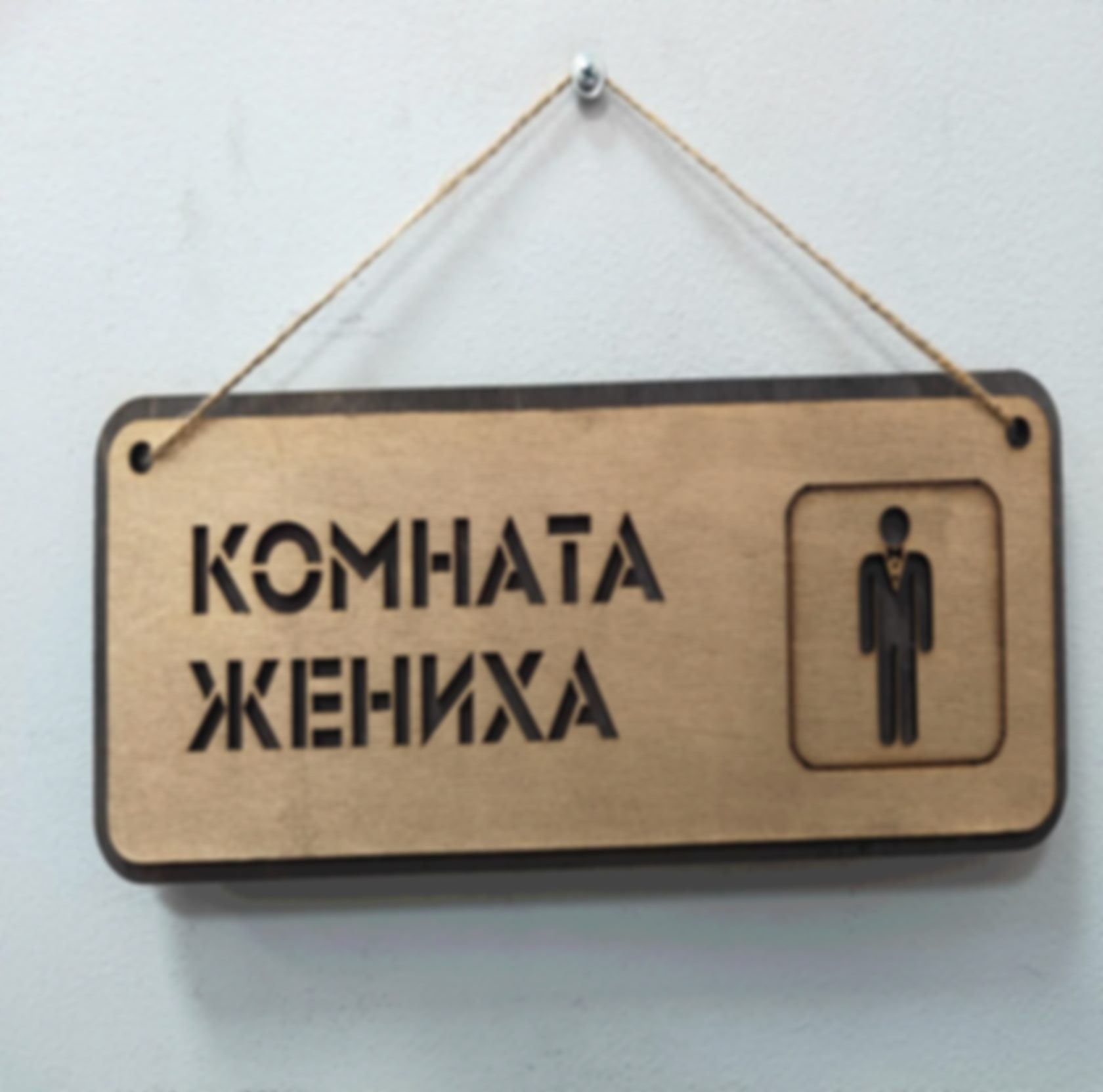 Табличка «Комната жениха» — изделие из дерева с гравировкой